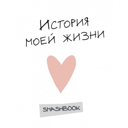 Smashbuk "History of my life"