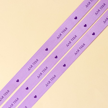 A satin tape, gift packaging, "for you", 2 cm x 5 m-2