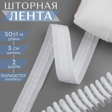 Curtain tape fixed assembly, matte, 3 cm, 50 ± 1 m, white color