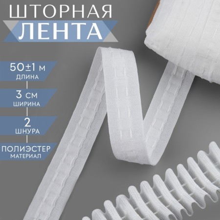 Curtain tape fixed assembly, matte, 3 cm, 50 ± 1 m, white color