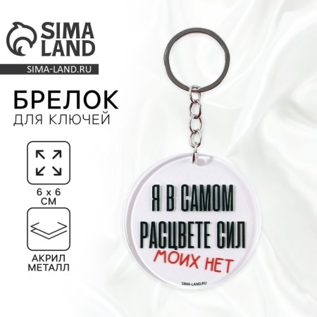 Acrylic keychain with a joke "My strength is not", Diam. 6 cm