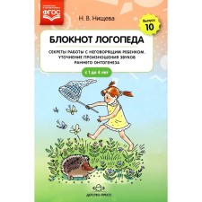 Блокнот логопеда. Выпуск 10. Секреты работы с неговорящим ребёнком. Уточнение произношения звуков раннего онтогенеза. С 1 до 4 лет. Нищева Н.В.