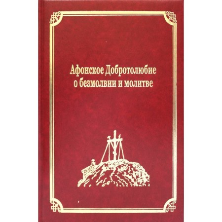 Athos kindness of silence and prayer. Volume XIV