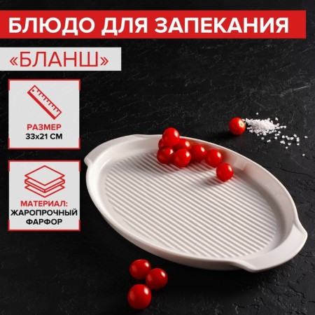 Porcelain dish for baking Magistro "Blanche", 33 × 21 × 2.5 cm, white color