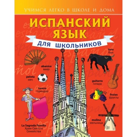 Self -appropriate. Spanish for schoolchildren. Matveev S.A.