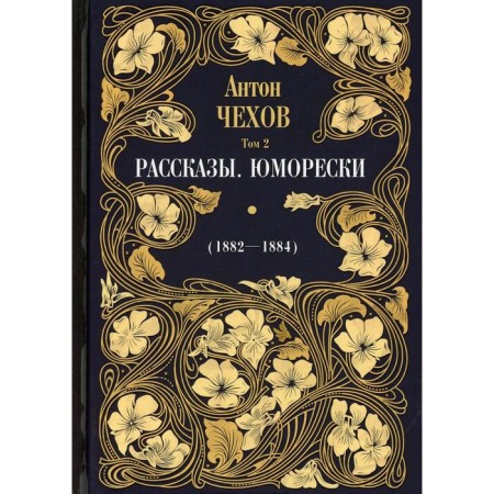 Stories. Humores (1882-1884). In 12 volumes. Volume 2. Chekhov Anton Pavlovich