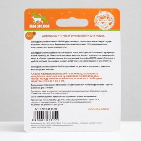 Bio -eshoshens from parasites "Piggon" for cats from fleas and ticks, red, 35 cm-1