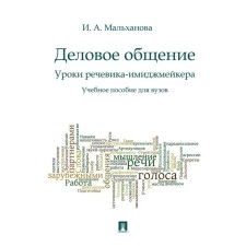 Business conversation. Lessons of the Imijmeker speech. Textbook for universities. Malkhanova I.