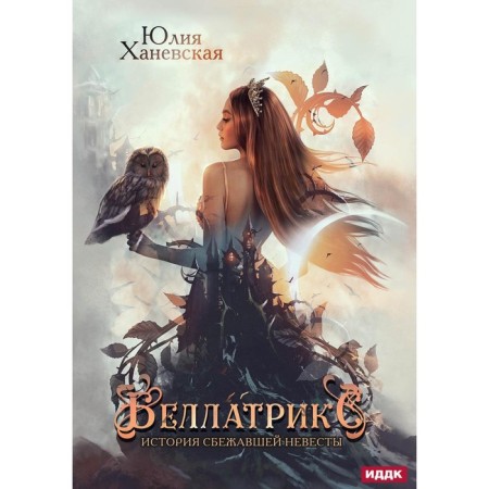 Bellatrix. The story of the escaped bride. Hanevskaya Yu.