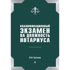Qualification exam for a notary. Bespalov Yu.F.