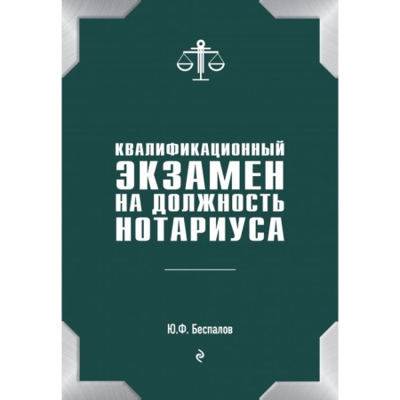 Qualification exam for a notary. Bespalov Yu.F.