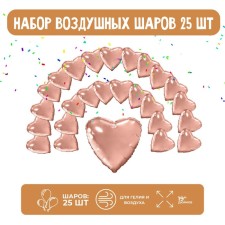 A set of foil balls 19 “hearts”, pink gold, 25 pcs.