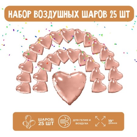 A set of foil balls 19 “hearts”, pink gold, 25 pcs.