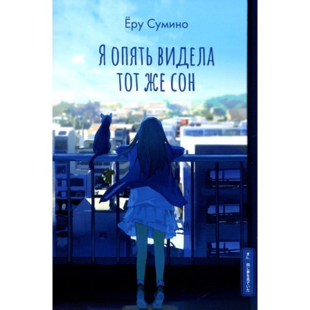 I saw the same dream again. Sumino E.