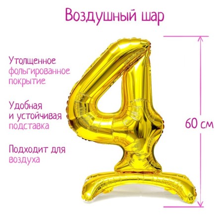 Foil ball 32 "number 4", on a stand, color gold