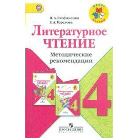 Methodological manual (recommendations). GEF. Literary reading grade 4. Stefanenko N.A.