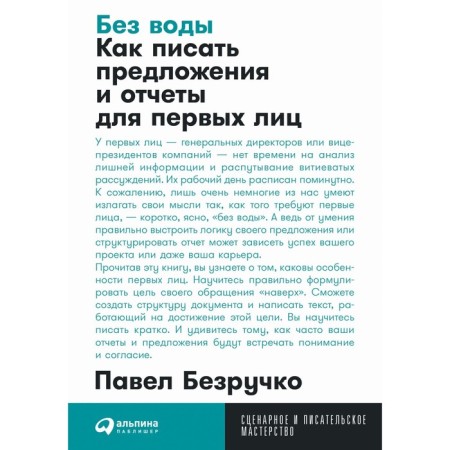 Without water. How to write suggestions and reports for the first persons. Bezruchko P.