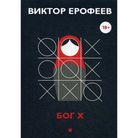 Бог Х: эссе. Ерофеев В.