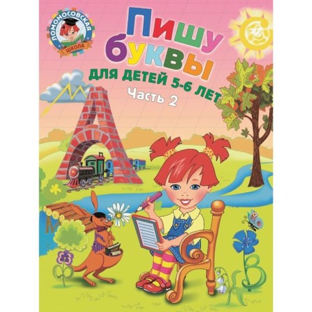 I am writing letters: for children 5-6 years old. Part 2. 2nd edition, corrected and processed. Volodin N.V.