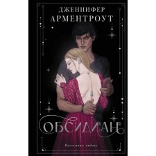 Obsidian. Armenot Jennifer