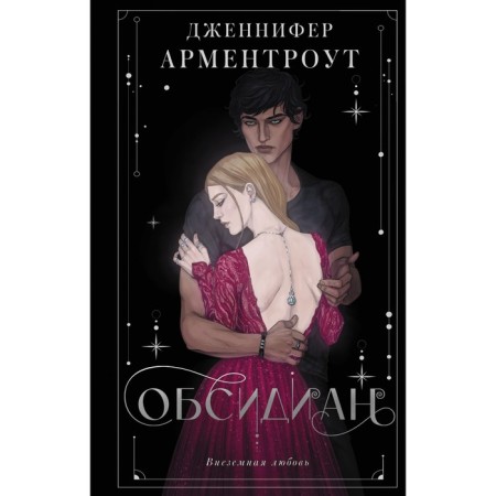 Obsidian. Armenot Jennifer