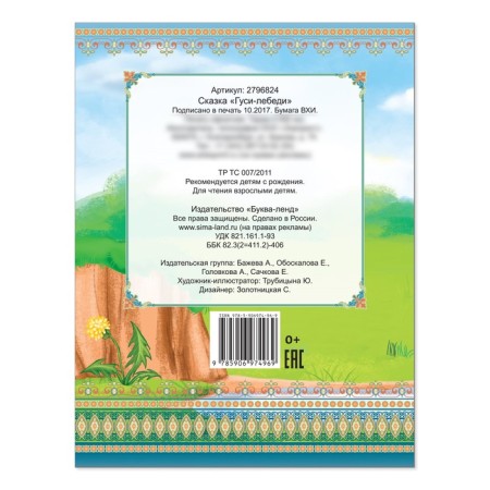 Russian folk tale "Geese-Swans", 12 p.-2