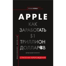 Apple. Как заработать 1 триллион долларов. Каммингс Дж.