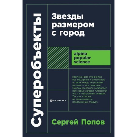 Superobal objects. Stars the size of the city. 2nd edition, corrected and supplemented. Popov S.