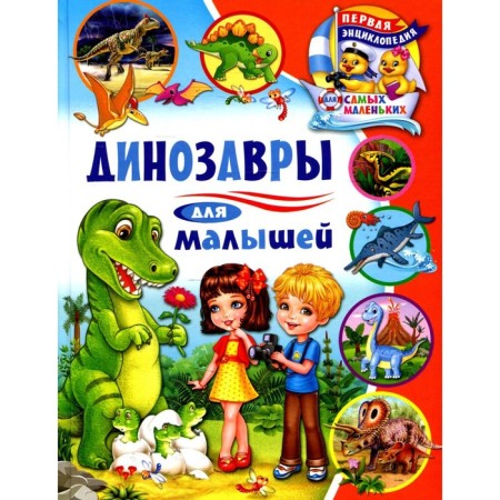 Dinosaurs for babies. Zabirova A.V.