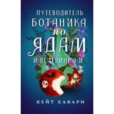 Botanik guide for poisons and parties. Havari K.