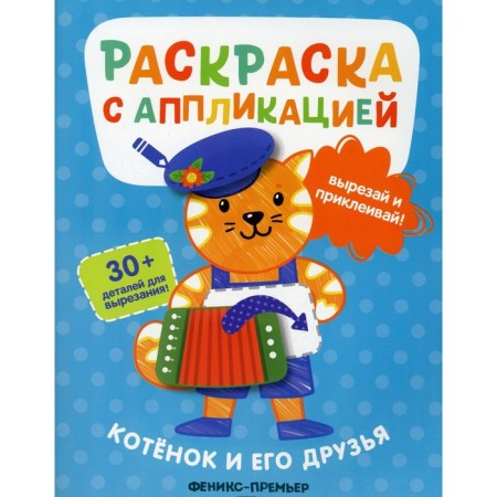 Kitten and his friends. Coloring coloring. Comp. Khotulev A.