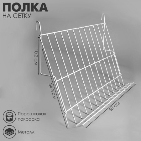 Inclined shelf on a grid, 70 degrees, 600 × 343 mm, white color