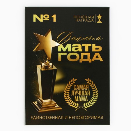Диплом «Мать года», А5, 21 х 15 см.-1