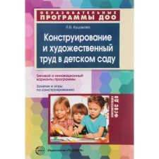 Design and artistic work in kindergarten. Kutsakova L.V.