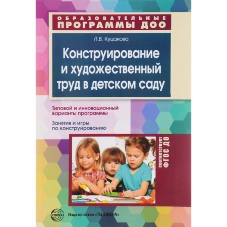 Design and artistic work in kindergarten. Kutsakova L.V.