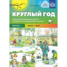 All year round. From 5 to 7 years. Issue 1. Spring-summer. A series of demonstration paintings and notes of integrated classes. Nischeva N.V.