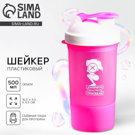 Sports shaker “Dominance, reign, squat”, pink, with a bowl for protein, 500 ml