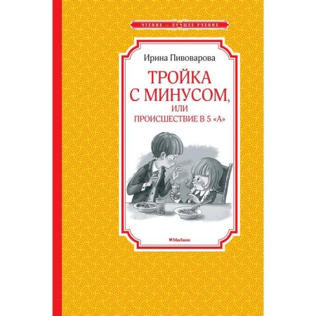 Three with minus, or incident in 5 "a". Pivovarova I.M.