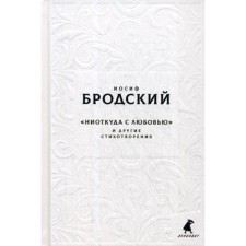 New stans by August: “From love ...” and other poems. Brodsky I.