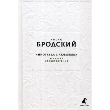 New stans by August: “From love...” and other poems. Brodsky I.