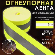 The tape is fireproof, with a reflective strip, 50 mm, 10 ± 1 m, the color of the salad