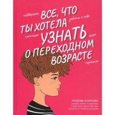 All you wanted to know about the transitional age. 2nd edition, fixed. Klimova L.A.