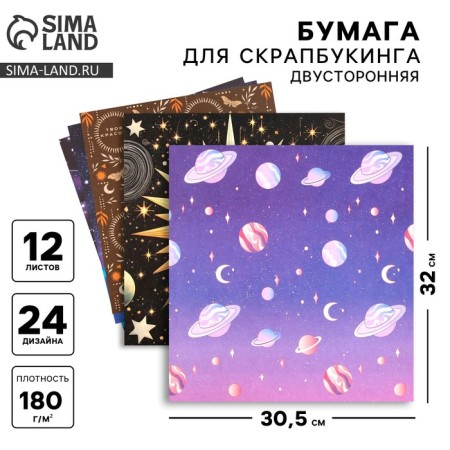 A set of paper for scrapbooking “Cosmos inside”, 12 sheets, 30.5 x 30.5 cm, 180 g/m²