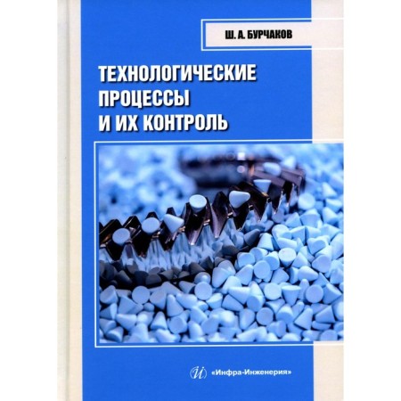 Technological processes and their control. Tutorial. Burchakov Sh.A.