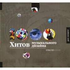 1000 хитов музыкального дизайна. Столтз К.