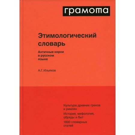Etymological Dictionary. Antique roots in Russian. Ilyakhov A.G.