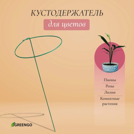Builder for flowers, d = 30 cm, h = 70 cm, leg d = 0.3 cm, metal, green, greengo