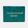 Cover for a student ticket, green color