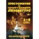 Readers in Russian and foreign literature for elementary school. 1-4 class (without illustrations)