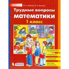Training apparatus. GEF. Difficult issues of mathematics grade 1. Grebneva Yu. A.